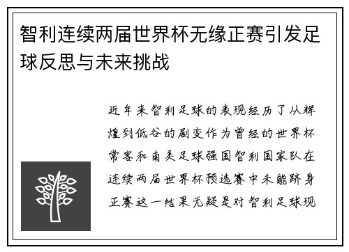 智利连续两届世界杯无缘正赛引发足球反思与未来挑战