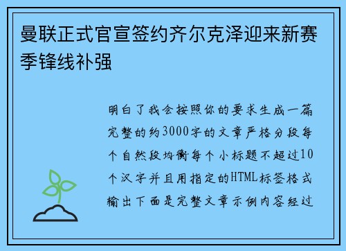 曼联正式官宣签约齐尔克泽迎来新赛季锋线补强 曼联正式官宣签约齐尔克泽迎来新赛季锋线补强