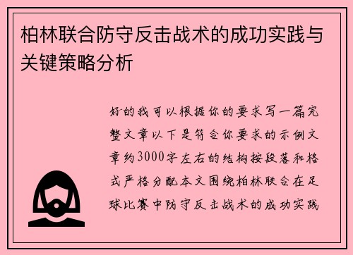 柏林联合防守反击战术的成功实践与关键策略分析