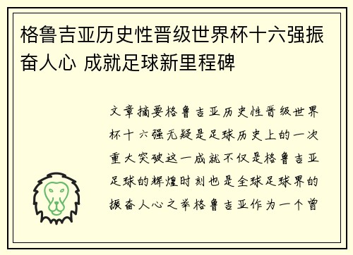 格鲁吉亚历史性晋级世界杯十六强振奋人心 成就足球新里程碑 格鲁吉亚历史性晋级世界杯十六强振奋人心 成就足球新里程碑