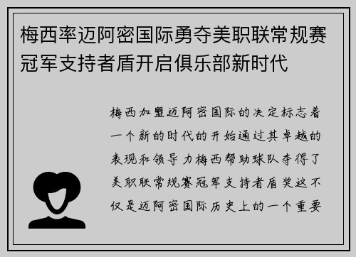 梅西率迈阿密国际勇夺美职联常规赛冠军支持者盾开启俱乐部新时代