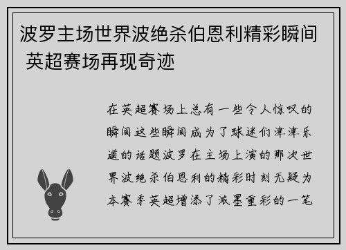 波罗主场世界波绝杀伯恩利精彩瞬间 英超赛场再现奇迹