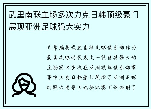 武里南联主场多次力克日韩顶级豪门展现亚洲足球强大实力