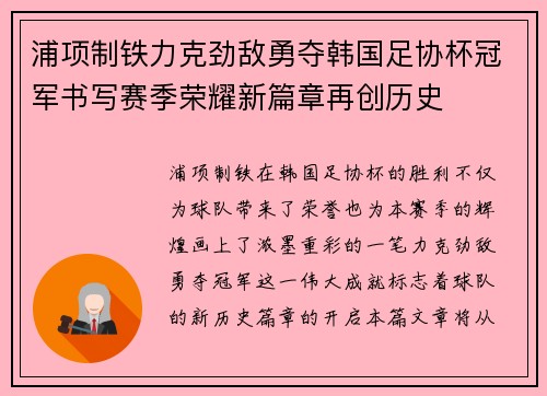 浦项制铁力克劲敌勇夺韩国足协杯冠军书写赛季荣耀新篇章再创历史