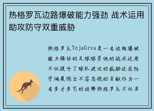 热格罗瓦边路爆破能力强劲 战术运用助攻防守双重威胁 热格罗瓦边路爆破能力强劲 战术运用助攻防守双重威胁