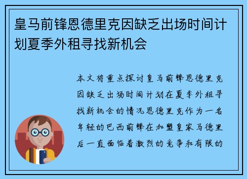 皇马前锋恩德里克因缺乏出场时间计划夏季外租寻找新机会