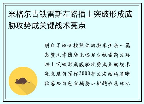 米格尔古铁雷斯左路插上突破形成威胁攻势成关键战术亮点