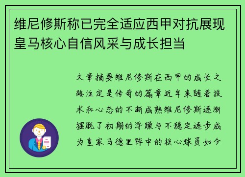 维尼修斯称已完全适应西甲对抗展现皇马核心自信风采与成长担当