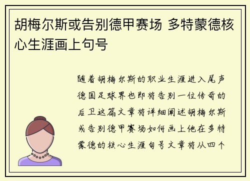 胡梅尔斯或告别德甲赛场 多特蒙德核心生涯画上句号