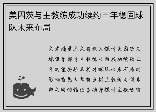 美因茨与主教练成功续约三年稳固球队未来布局