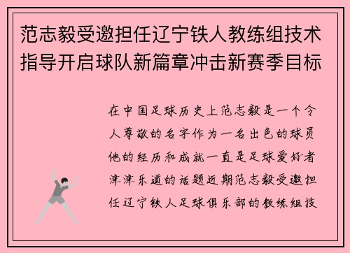 范志毅受邀担任辽宁铁人教练组技术指导开启球队新篇章冲击新赛季目标 范志毅受邀担任辽宁铁人教练组技术指导开启球队新篇章冲击新赛季目标