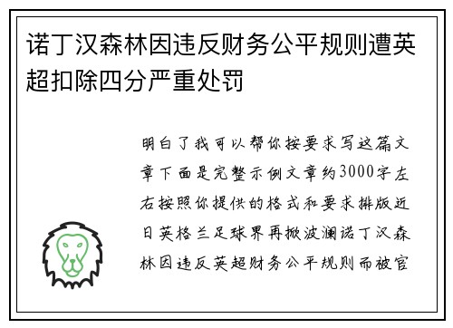 诺丁汉森林因违反财务公平规则遭英超扣除四分严重处罚