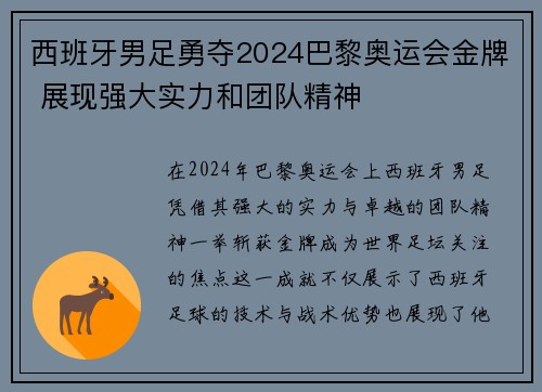 西班牙男足勇夺2024巴黎奥运会金牌 展现强大实力和团队精神