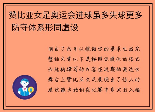 赞比亚女足奥运会进球虽多失球更多 防守体系形同虚设 赞比亚女足奥运会进球虽多失球更多 防守体系形同虚设