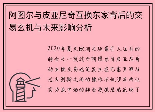阿图尔与皮亚尼奇互换东家背后的交易玄机与未来影响分析