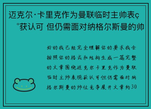 迈克尔·卡里克作为曼联临时主帅表现获认可 但仍需面对纳格尔斯曼的帅位竞争