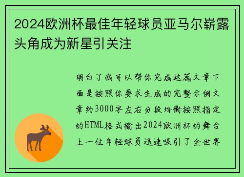 2024欧洲杯最佳年轻球员亚马尔崭露头角成为新星引关注 2024欧洲杯最佳年轻球员亚马尔崭露头角成为新星引关注