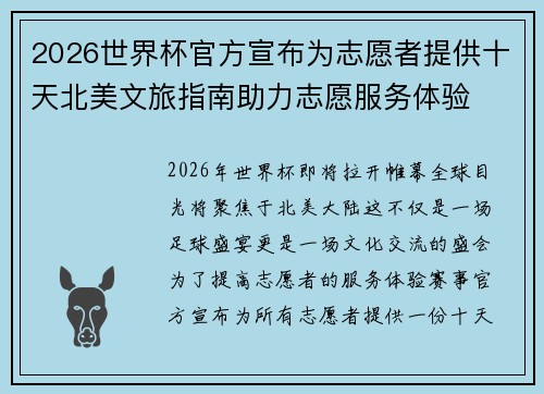 2026世界杯官方宣布为志愿者提供十天北美文旅指南助力志愿服务体验 2026世界杯官方宣布为志愿者提供十天北美文旅指南助力志愿服务体验