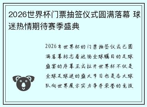 2026世界杯门票抽签仪式圆满落幕 球迷热情期待赛季盛典