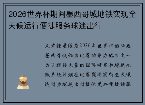 2026世界杯期间墨西哥城地铁实现全天候运行便捷服务球迷出行