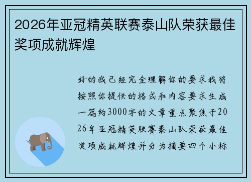 2026年亚冠精英联赛泰山队荣获最佳奖项成就辉煌 2026年亚冠精英联赛泰山队荣获最佳奖项成就辉煌
