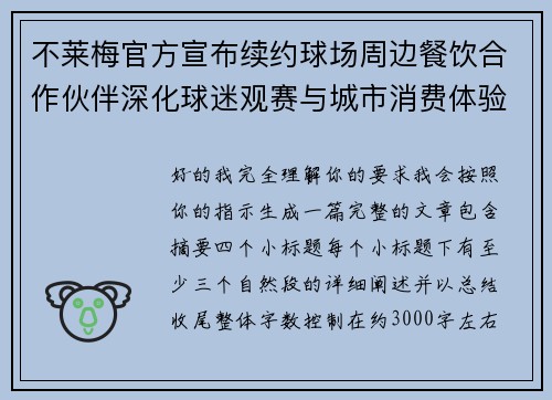 不莱梅官方宣布续约球场周边餐饮合作伙伴深化球迷观赛与城市消费体验 不莱梅官方宣布续约球场周边餐饮合作伙伴深化球迷观赛与城市消费体验