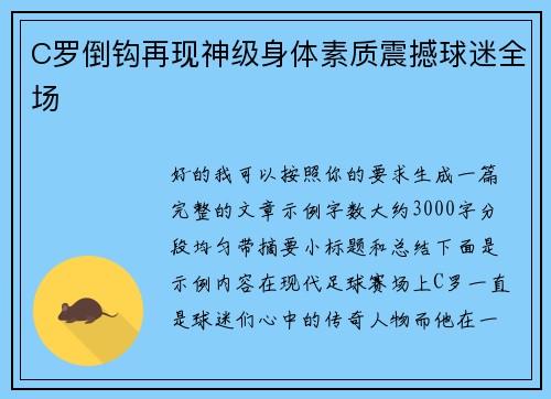 C罗倒钩再现神级身体素质震撼球迷全场 C罗倒钩再现神级身体素质震撼球迷全场