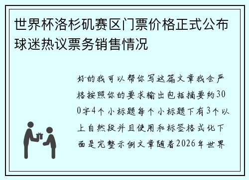 世界杯洛杉矶赛区门票价格正式公布球迷热议票务销售情况 世界杯洛杉矶赛区门票价格正式公布球迷热议票务销售情况