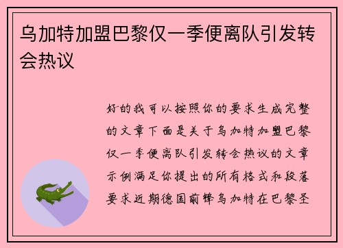 乌加特加盟巴黎仅一季便离队引发转会热议 乌加特加盟巴黎仅一季便离队引发转会热议