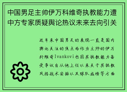中国男足主帅伊万科维奇执教能力遭中方专家质疑舆论热议未来去向引关注 中国男足主帅伊万科维奇执教能力遭中方专家质疑舆论热议未来去向引关注