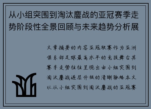 从小组突围到淘汰鏖战的亚冠赛季走势阶段性全景回顾与未来趋势分析展望 从小组突围到淘汰鏖战的亚冠赛季走势阶段性全景回顾与未来趋势分析展望