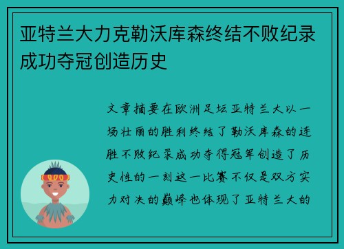 亚特兰大力克勒沃库森终结不败纪录成功夺冠创造历史 亚特兰大力克勒沃库森终结不败纪录成功夺冠创造历史