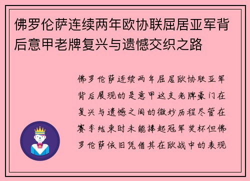 佛罗伦萨连续两年欧协联屈居亚军背后意甲老牌复兴与遗憾交织之路