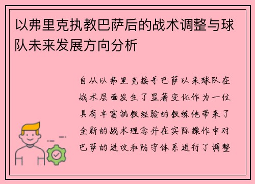 以弗里克执教巴萨后的战术调整与球队未来发展方向分析