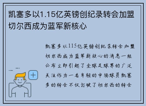 凯塞多以1.15亿英镑创纪录转会加盟切尔西成为蓝军新核心 凯塞多以1.15亿英镑创纪录转会加盟切尔西成为蓝军新核心