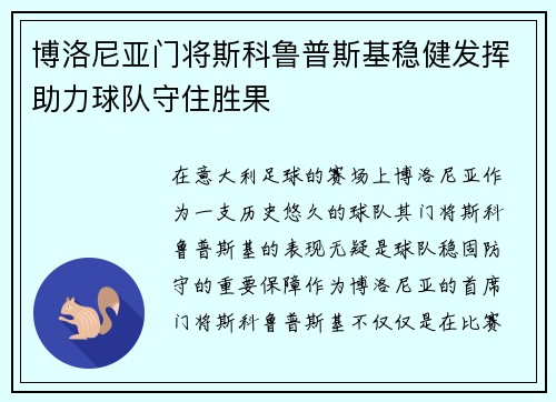 博洛尼亚门将斯科鲁普斯基稳健发挥助力球队守住胜果