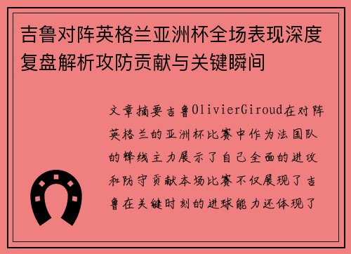 吉鲁对阵英格兰亚洲杯全场表现深度复盘解析攻防贡献与关键瞬间