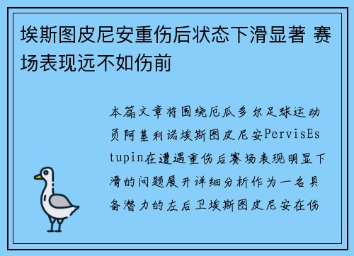 埃斯图皮尼安重伤后状态下滑显著 赛场表现远不如伤前
