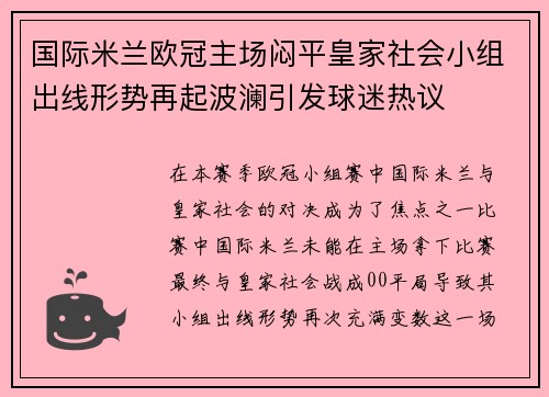 国际米兰欧冠主场闷平皇家社会小组出线形势再起波澜引发球迷热议 国际米兰欧冠主场闷平皇家社会小组出线形势再起波澜引发球迷热议