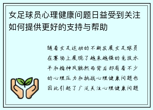 女足球员心理健康问题日益受到关注如何提供更好的支持与帮助