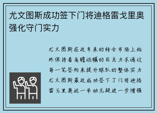 尤文图斯成功签下门将迪格雷戈里奥强化守门实力 尤文图斯成功签下门将迪格雷戈里奥强化守门实力
