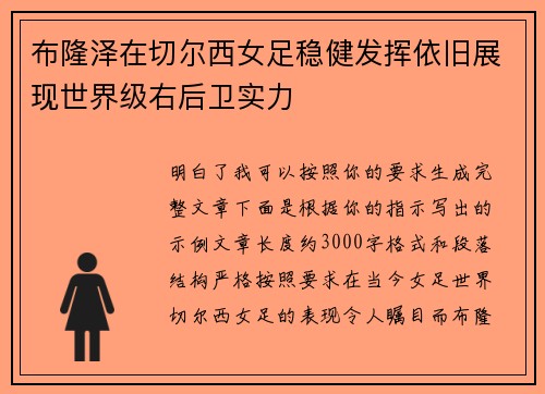 布隆泽在切尔西女足稳健发挥依旧展现世界级右后卫实力