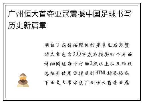 广州恒大首夺亚冠震撼中国足球书写历史新篇章