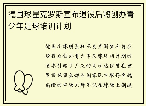 德国球星克罗斯宣布退役后将创办青少年足球培训计划 德国球星克罗斯宣布退役后将创办青少年足球培训计划