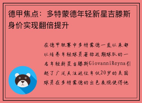 德甲焦点：多特蒙德年轻新星吉滕斯身价实现翻倍提升