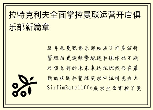 拉特克利夫全面掌控曼联运营开启俱乐部新篇章