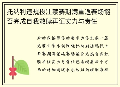 托纳利违规投注禁赛期满重返赛场能否完成自我救赎再证实力与责任