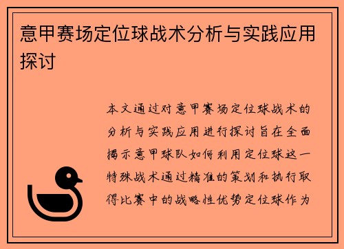 意甲赛场定位球战术分析与实践应用探讨 意甲赛场定位球战术分析与实践应用探讨