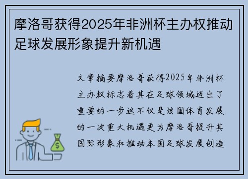 摩洛哥获得2025年非洲杯主办权推动足球发展形象提升新机遇 摩洛哥获得2025年非洲杯主办权推动足球发展形象提升新机遇