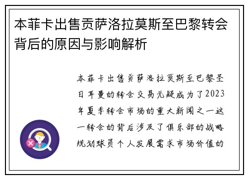 本菲卡出售贡萨洛拉莫斯至巴黎转会背后的原因与影响解析